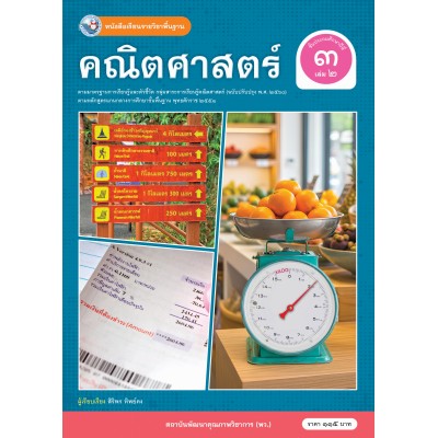 หนังสือเรียนรายวิชาพื้นฐาน คณิตศาสตร์ ชั้นประถมศึกษาปีที่ 3 เล่ม 2 ฉบับ อญ. (หลักสูตรฯ 2551 ฉบับปรับปรุง พ.ศ. 2560)